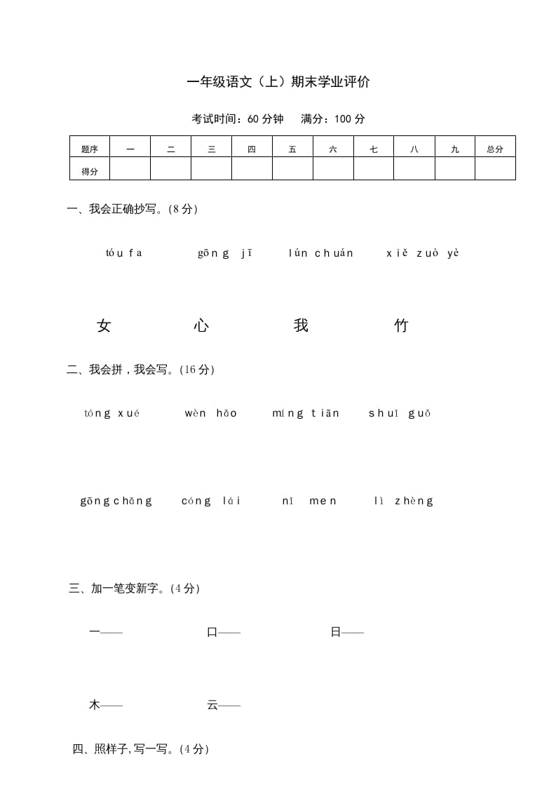 一年级语文上册期末测试(23)（部编版）-米大兔试卷网