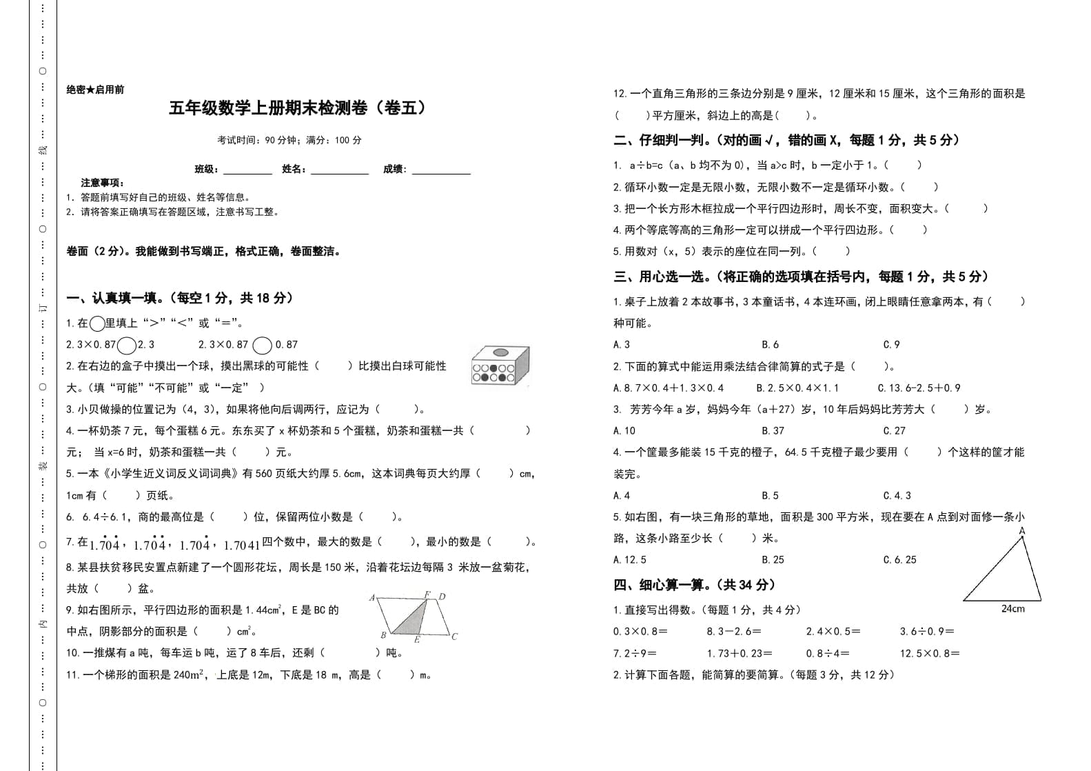 五年级数学上册期末测试高频考点卷（卷五）（人教版）-米大兔试卷网