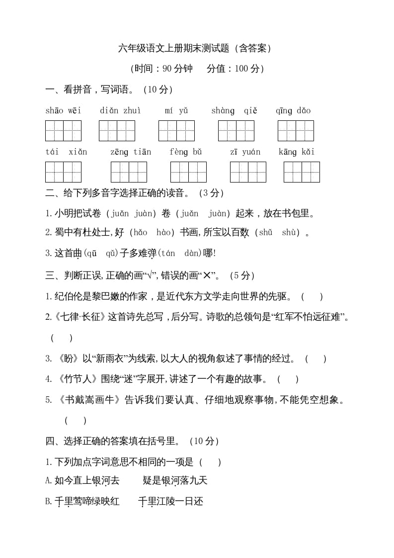 六年级语文上册（期末测试卷）(13)（部编版）-米大兔试卷网