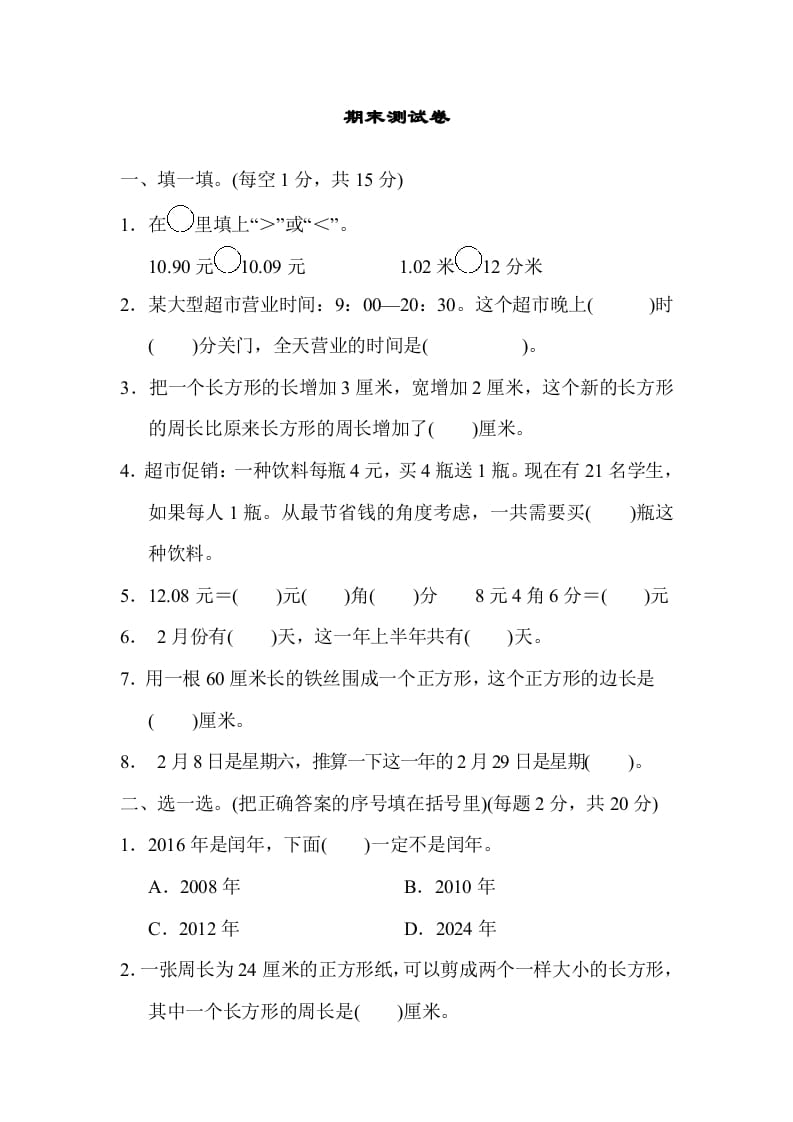 三年级数学上册期末测试卷（北师大版）-米大兔试卷网