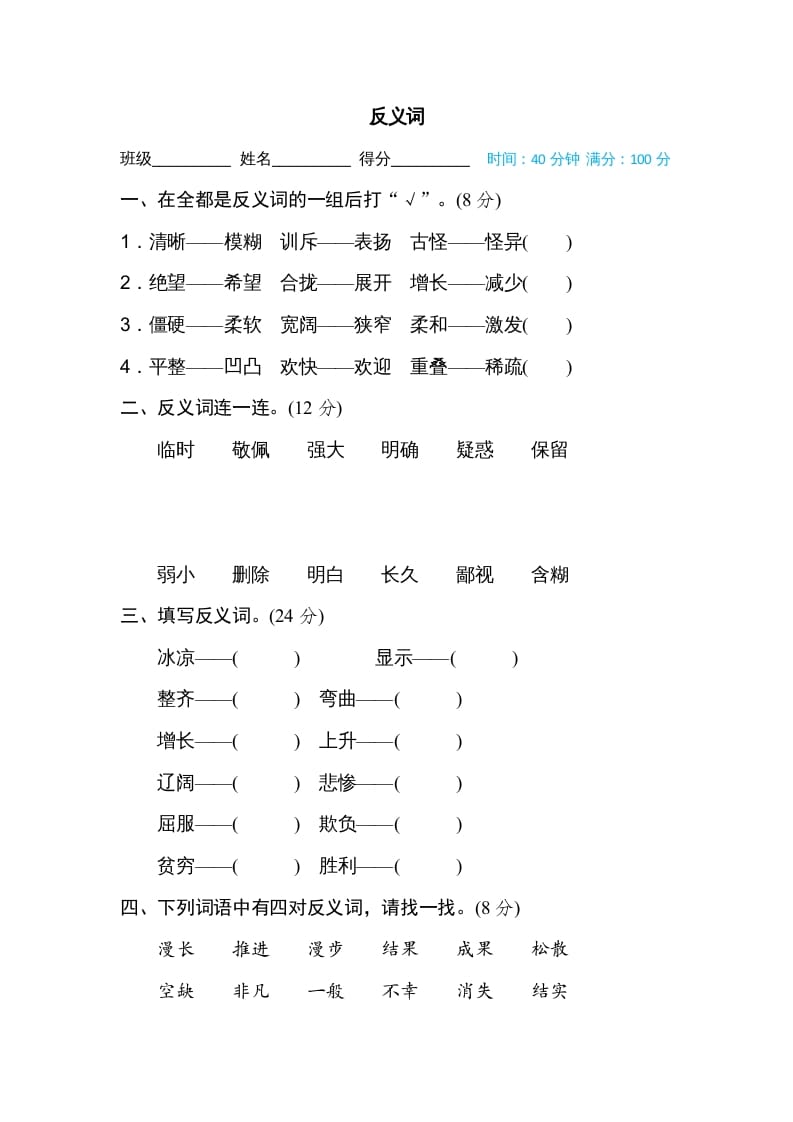 四年级语文上册反义词-米大兔试卷网