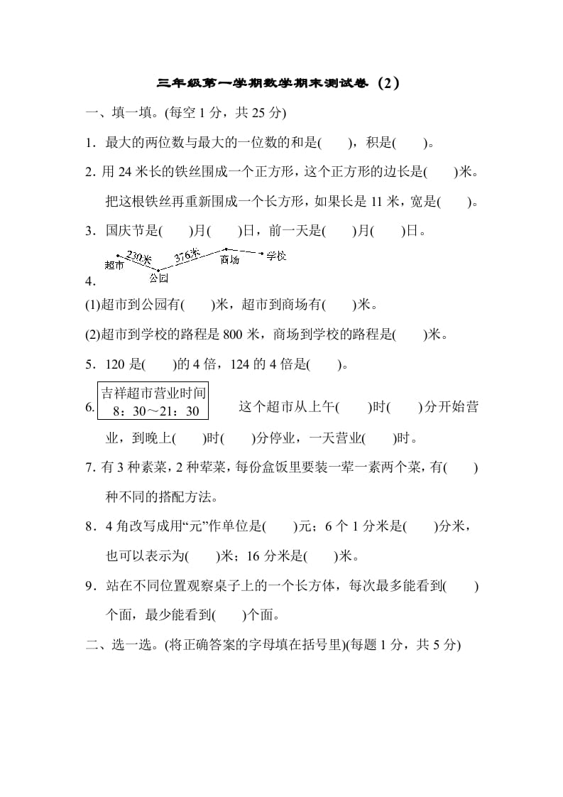 三年级数学上册期末测试卷（2）（北师大版）-米大兔试卷网