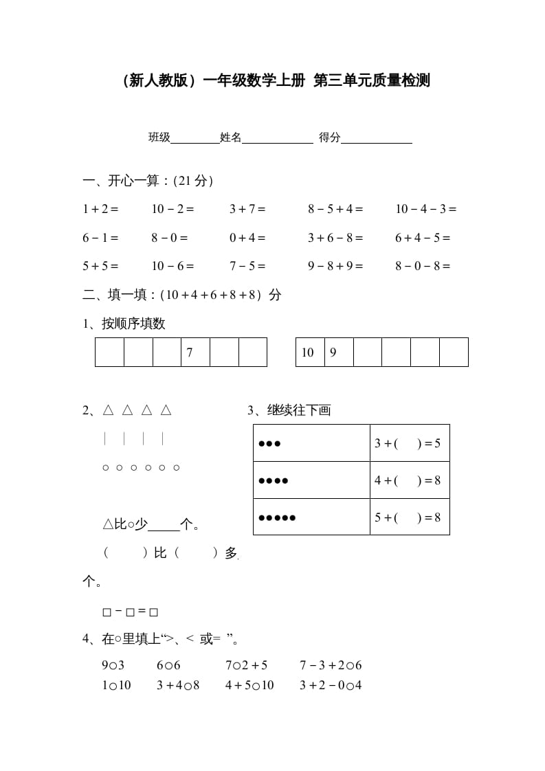 一年级数学上册第三单元质量检测（人教版）-米大兔试卷网