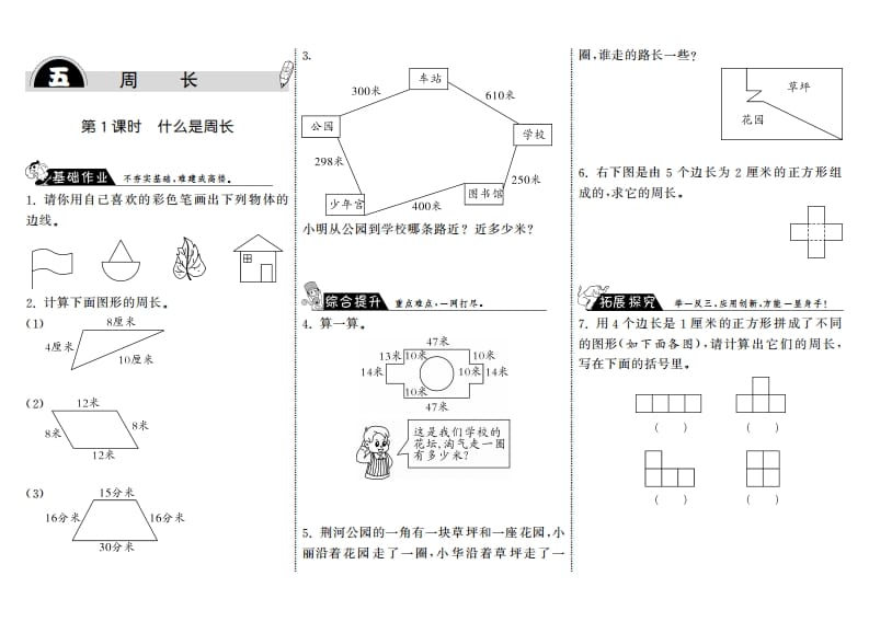 三年级数学上册5.1什么是周长·（北师大版）-米大兔试卷网