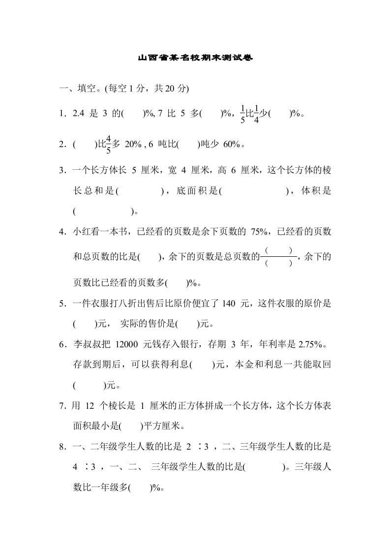 六年级数学上册山西省某名校期末测试卷（苏教版）-米大兔试卷网