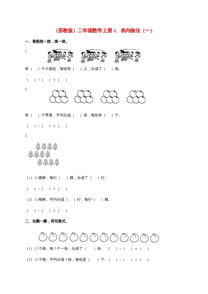 二年级数学上册4、表内除法（一)（苏教版）-米大兔试卷网