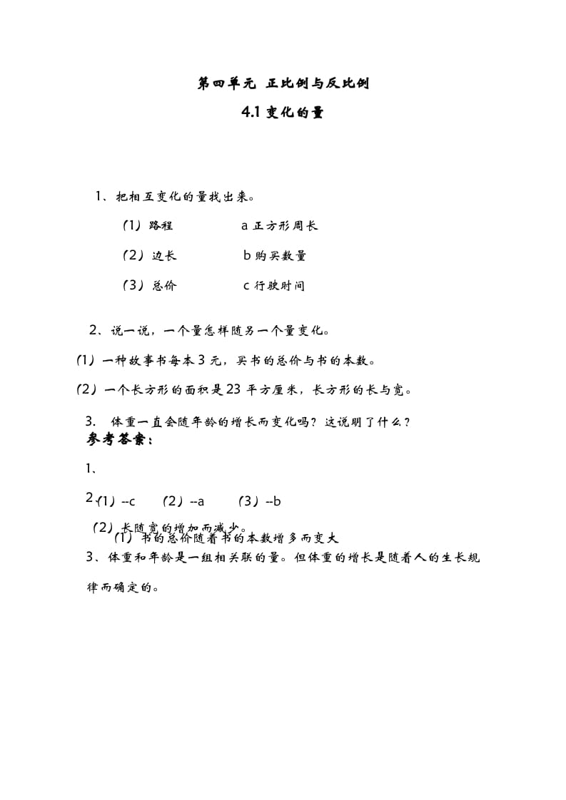 六年级数学下册4.1变化的量-米大兔试卷网