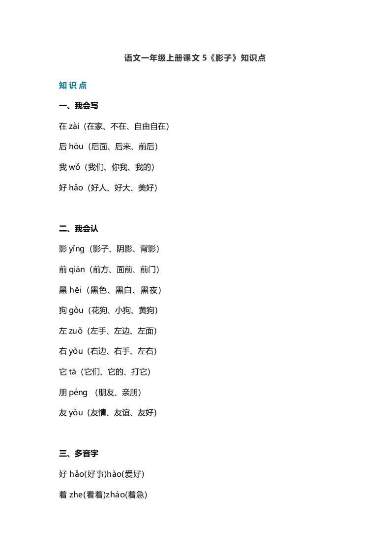 一年级语文上册28课文5《影子》知识点（部编版）-米大兔试卷网