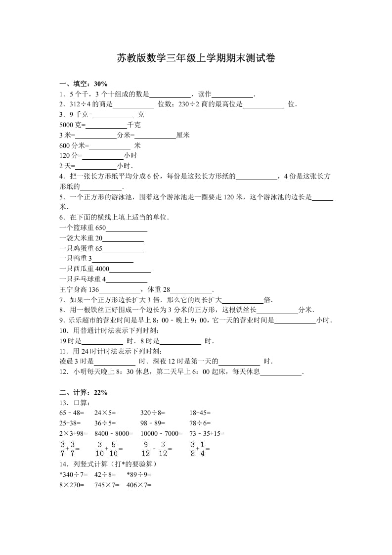 三年级数学上册期末测试卷2（苏教版）-米大兔试卷网