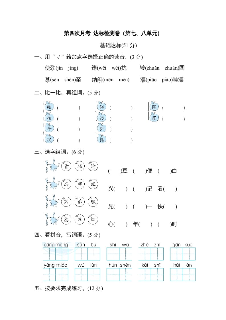 二年级语文上册月考：第4次月考达标检测卷（第七、八单元）（部编）-米大兔试卷网