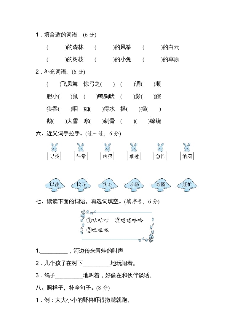 图片[2]-二年级语文上册月考：第4次月考达标检测卷（第七、八单元）（部编）-米大兔试卷网