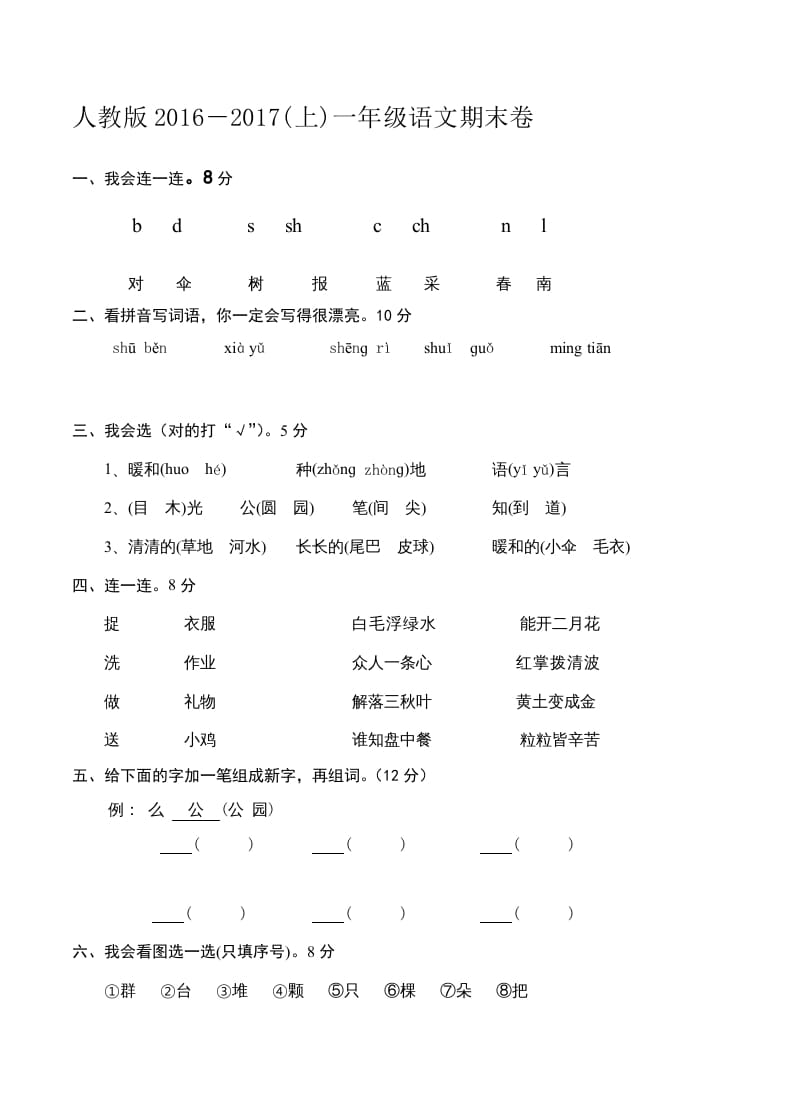 一年级语文上册新期末测试题(6)（部编版）-米大兔试卷网