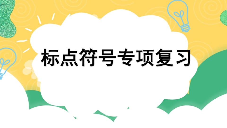 四年级语文上册专项4标点符号复习课件-米大兔试卷网