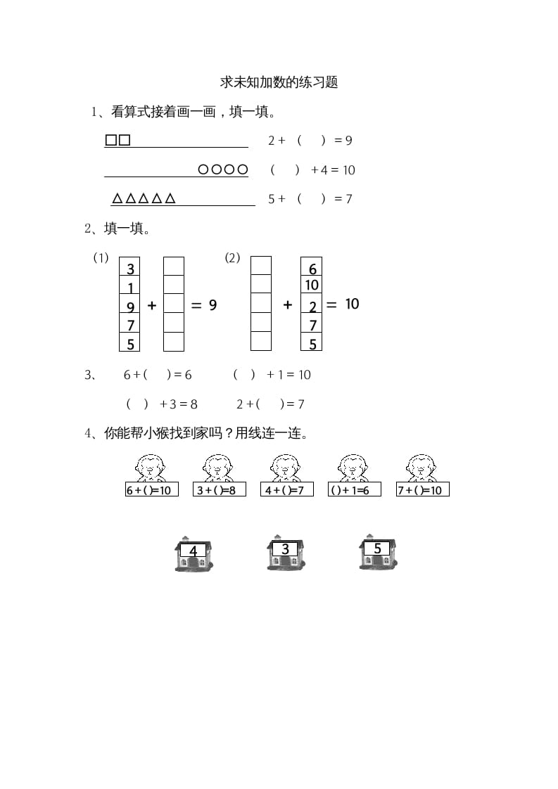 一年级数学上册8.10求未知加数（苏教版）-米大兔试卷网