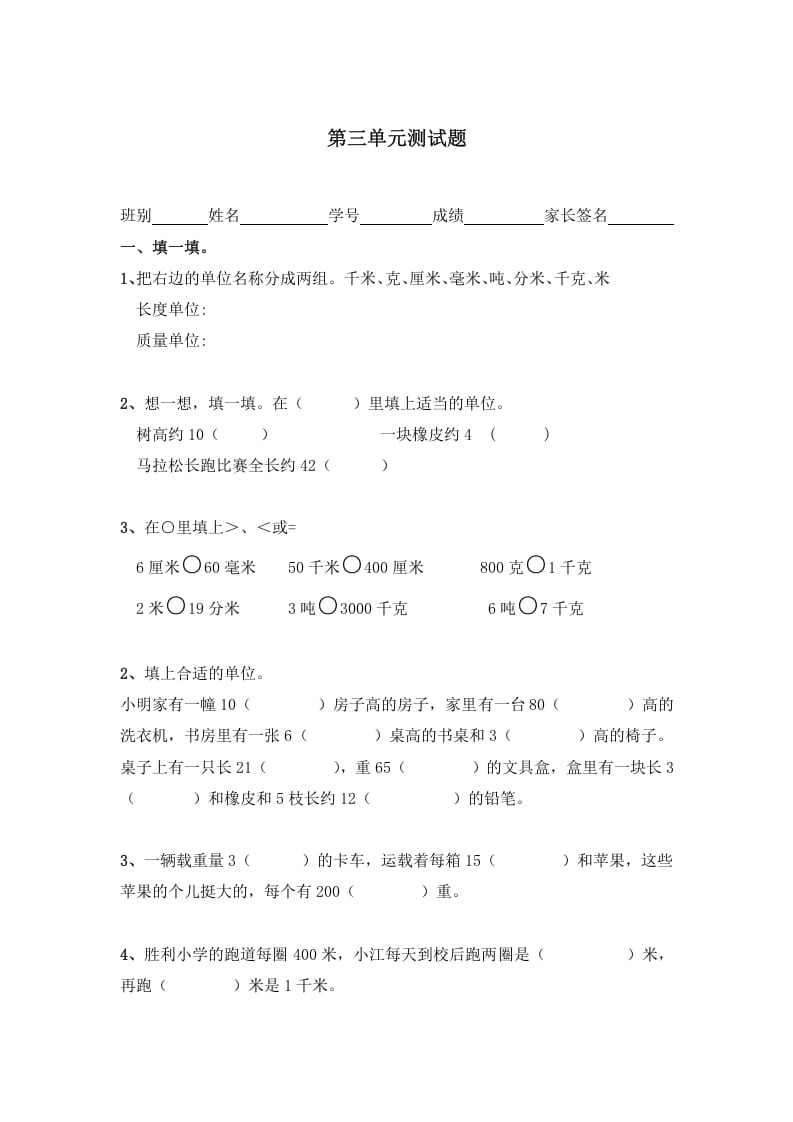 三年级数学上册第三单元测量测试题（人教版）-米大兔试卷网