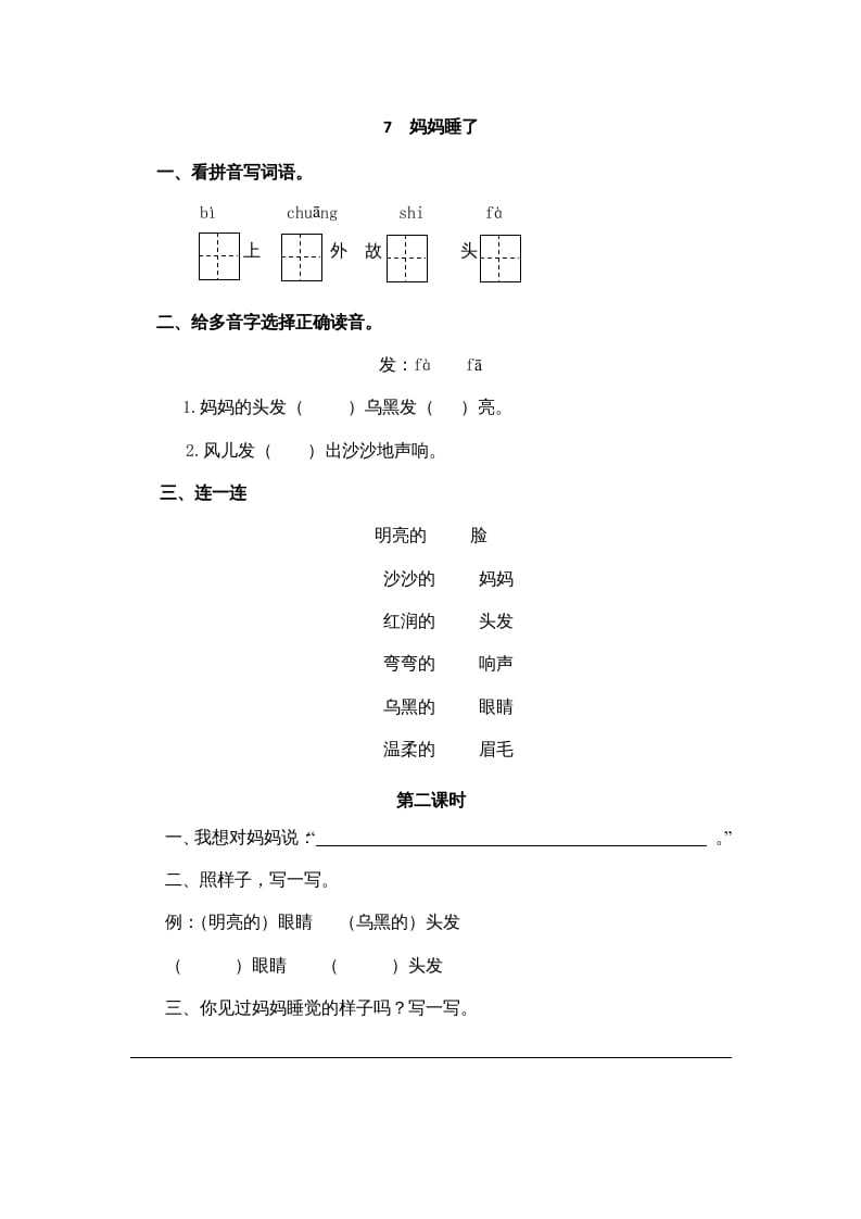 二年级语文上册7妈妈睡了（部编）-米大兔试卷网