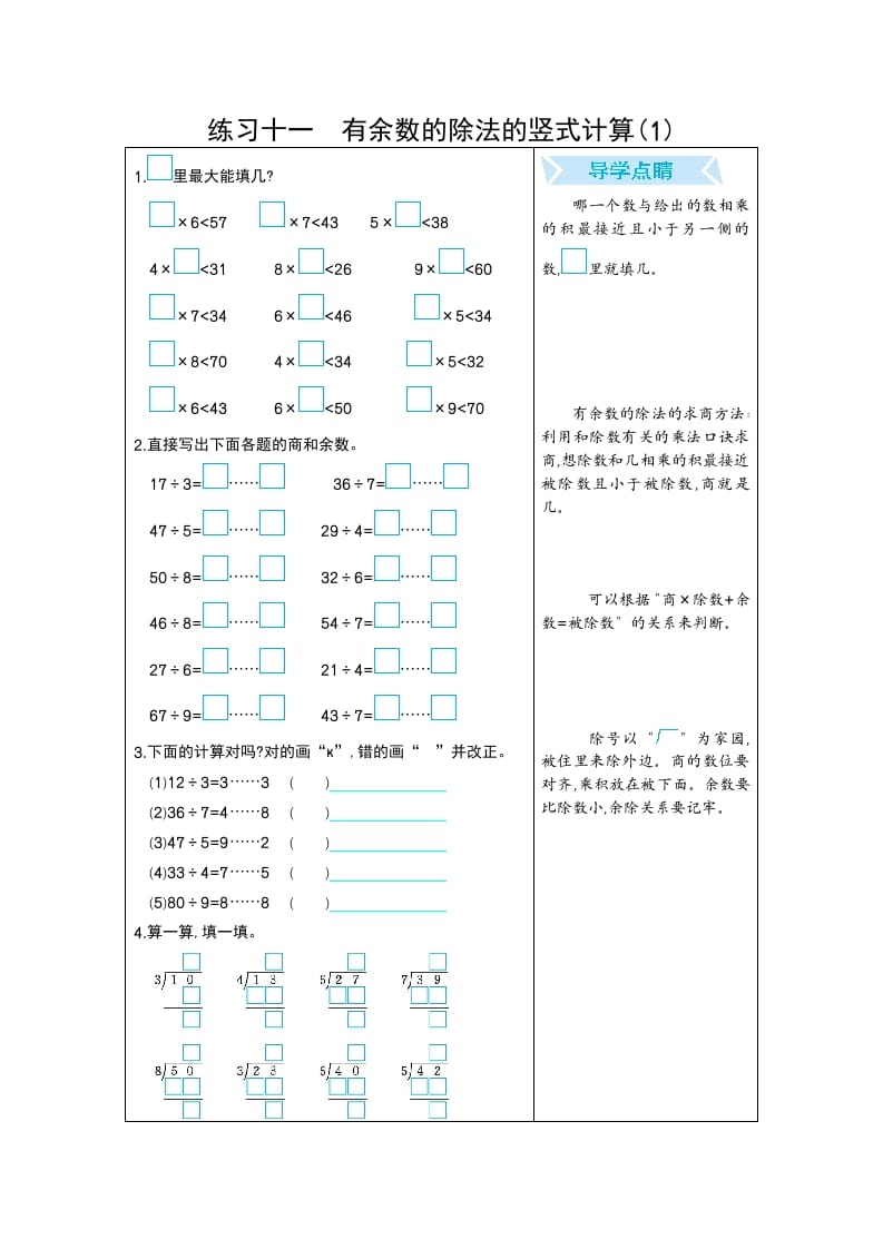 二年级数学下册练习十一有余数的除法的竖式计算(1)（人教版）-米大兔试卷网