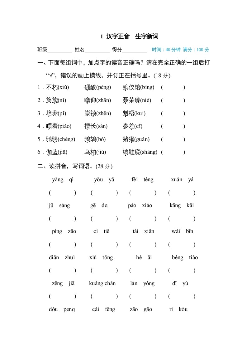 六年级语文上册汉字正音生字新词（部编版）-米大兔试卷网