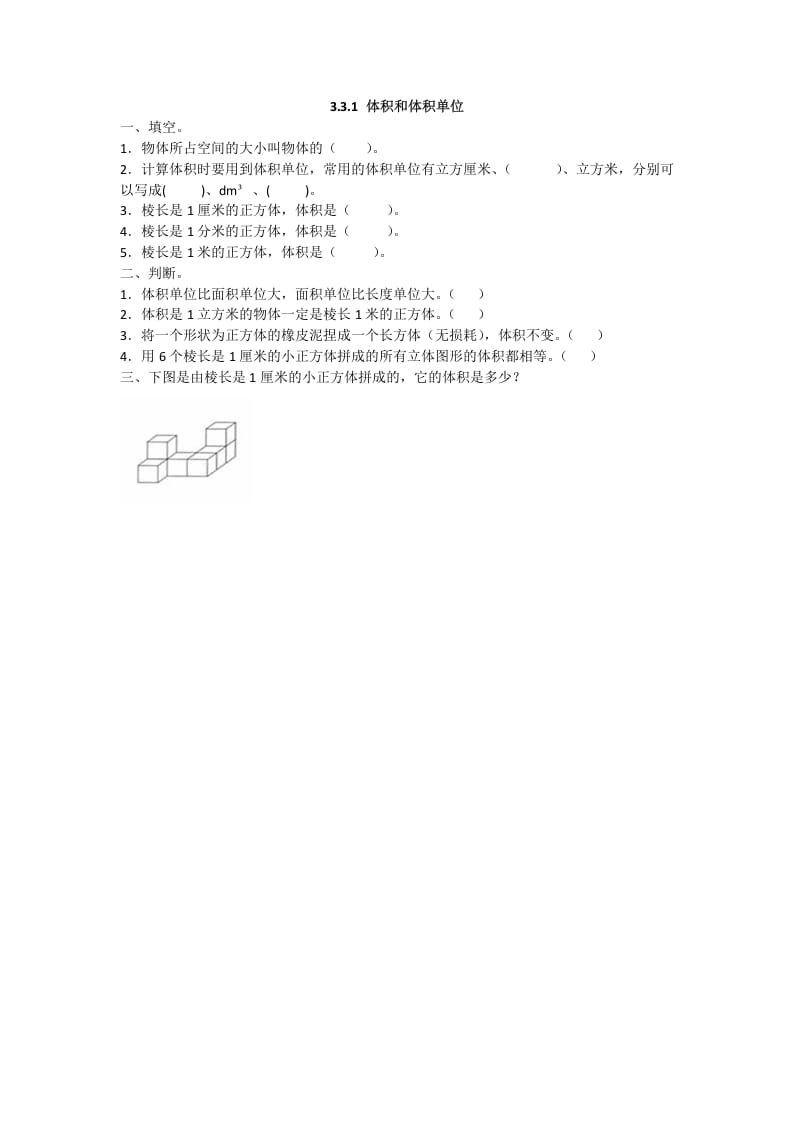 五年级数学下册3.3.1体积和体积单位-米大兔试卷网