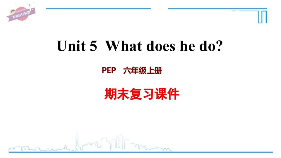 六年级英语上册Unit5复习课件（人教版PEP）-米大兔试卷网