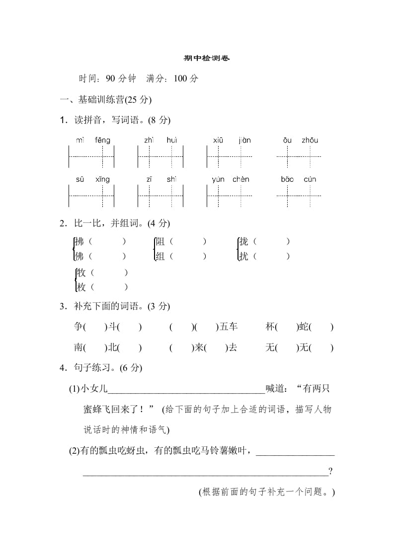 三年级语文下册04期中检测卷-米大兔试卷网