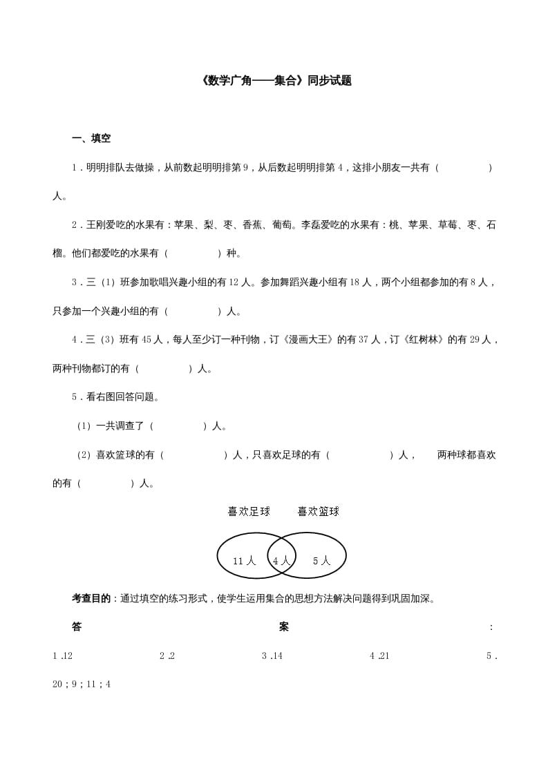 三年级数学上册《广角──集合》同步试题（人教版）-米大兔试卷网