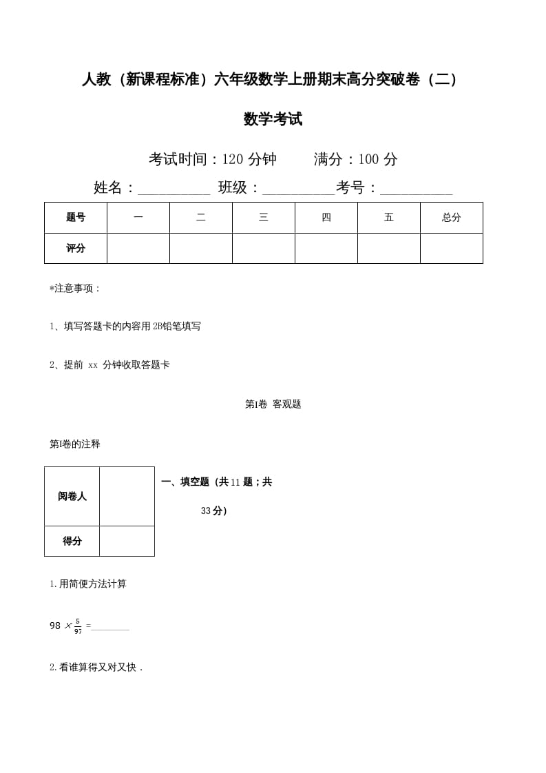 六年级数学上册期末高分突破卷（二）（人教版）-米大兔试卷网