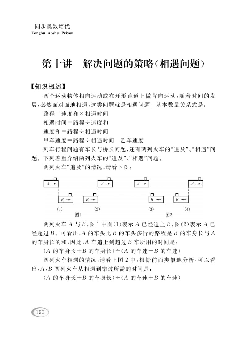 四年级数学下册第十讲解决问题的策略（相遇问题）-米大兔试卷网