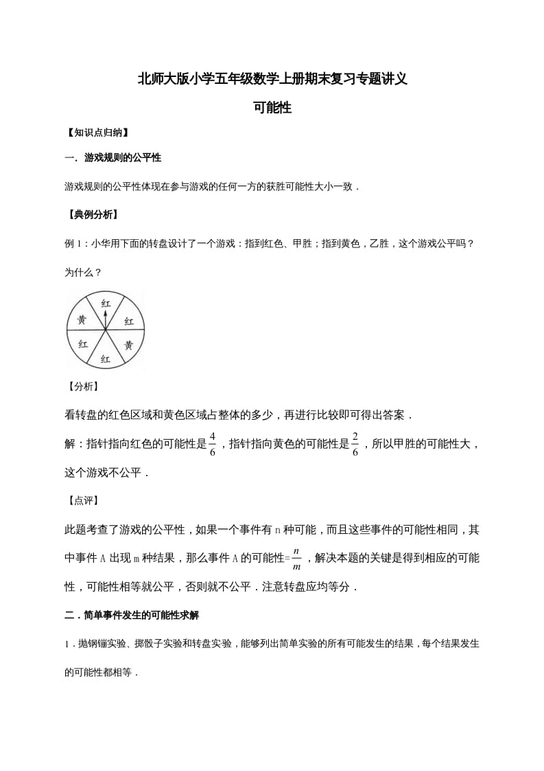 五年级数学上册7.可能性（含详解）（北师大版）-米大兔试卷网