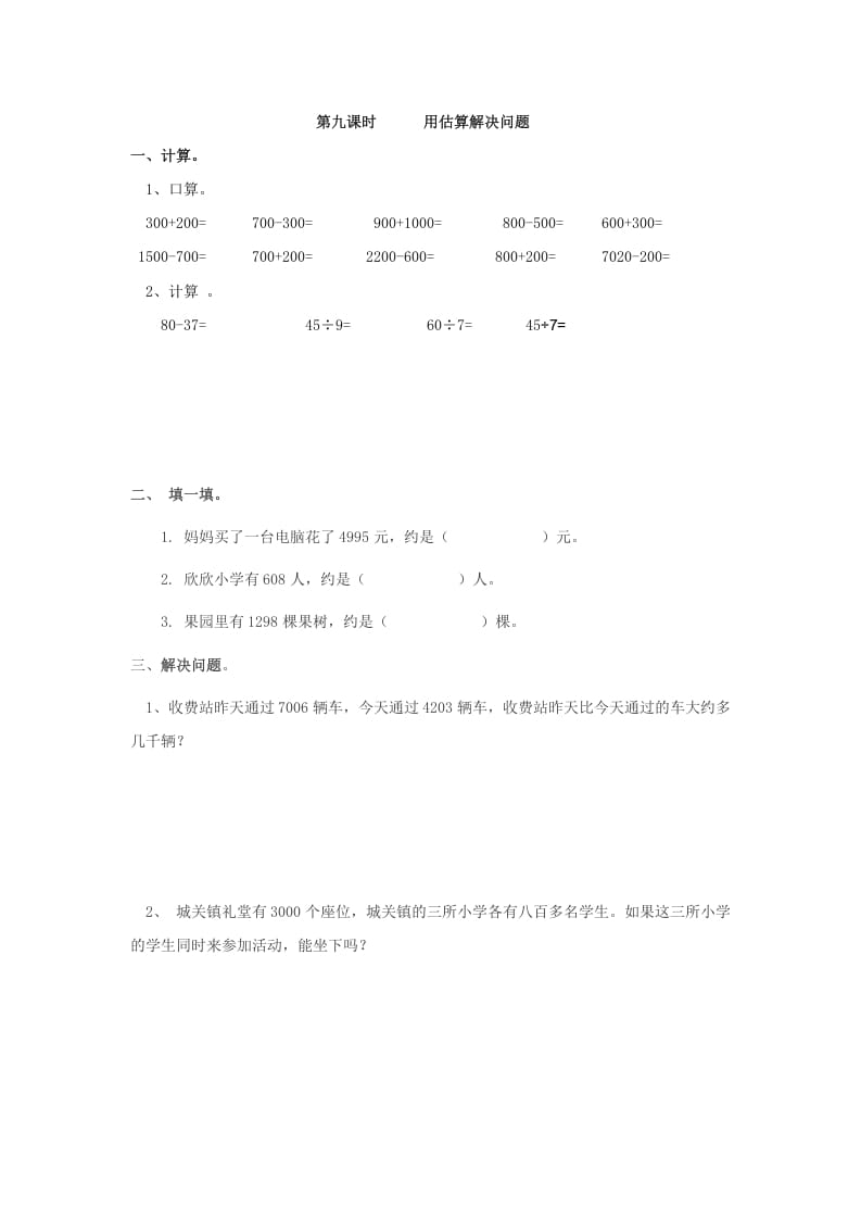 二年级数学下册7.9用估算解决问题-米大兔试卷网