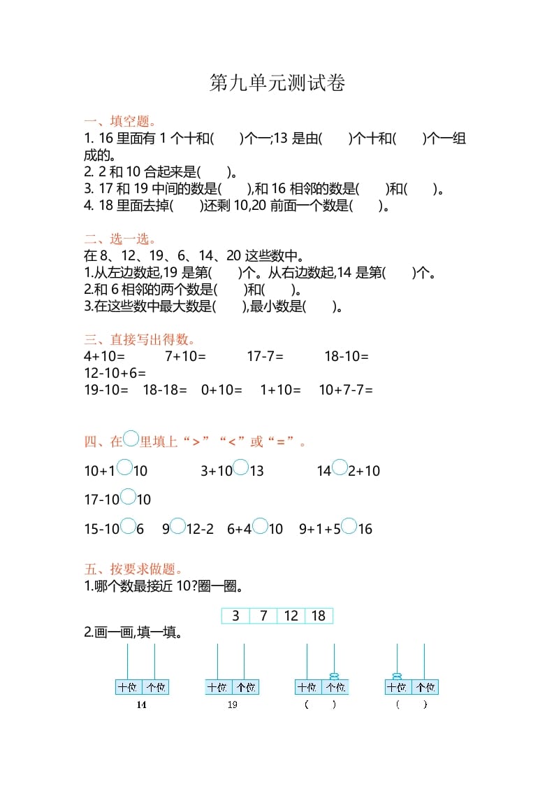 一年级数学上册第9单元测试卷（苏教版）-米大兔试卷网