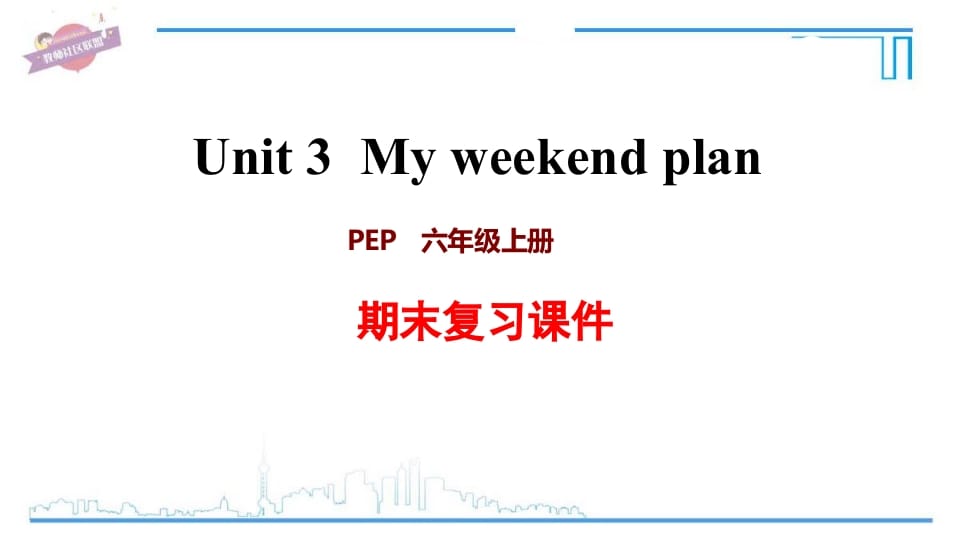 六年级英语上册Unit3复习课件（人教版PEP）-米大兔试卷网