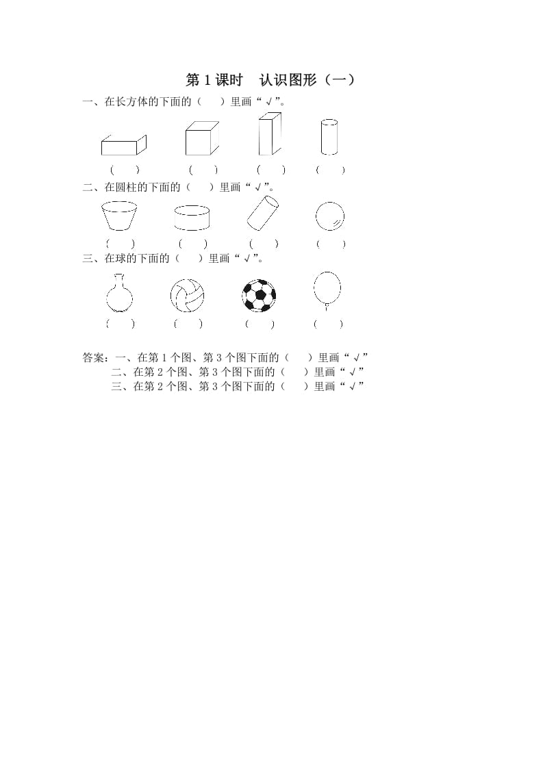 一年级数学上册第1课时认识图形（一）（苏教版）-米大兔试卷网