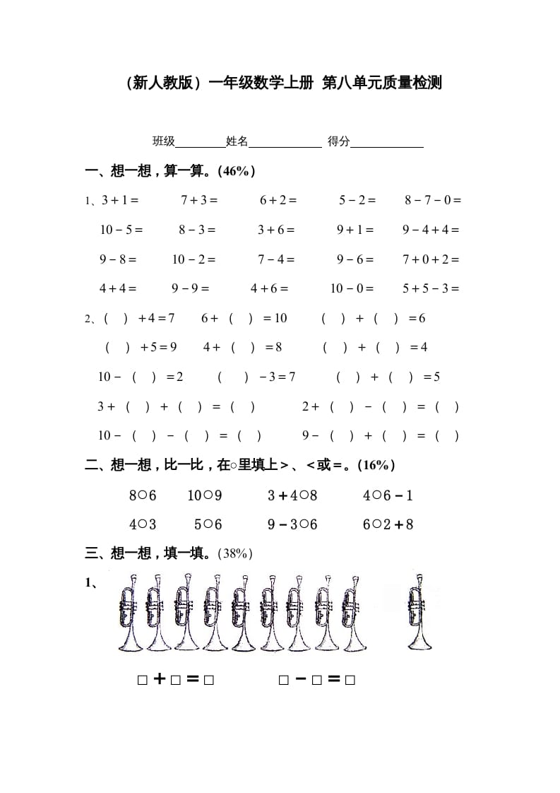 一年级数学上册第八单元质量检测（人教版）-米大兔试卷网