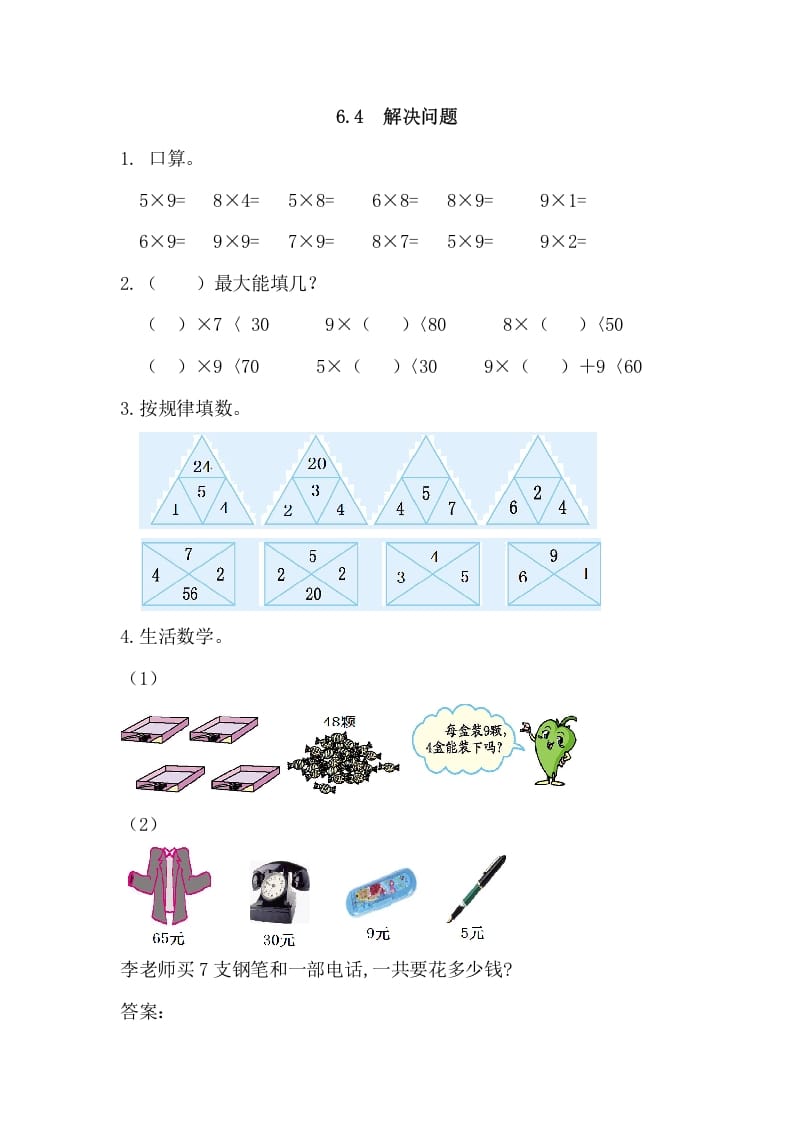 二年级数学上册6.4解决问题（人教版）-米大兔试卷网