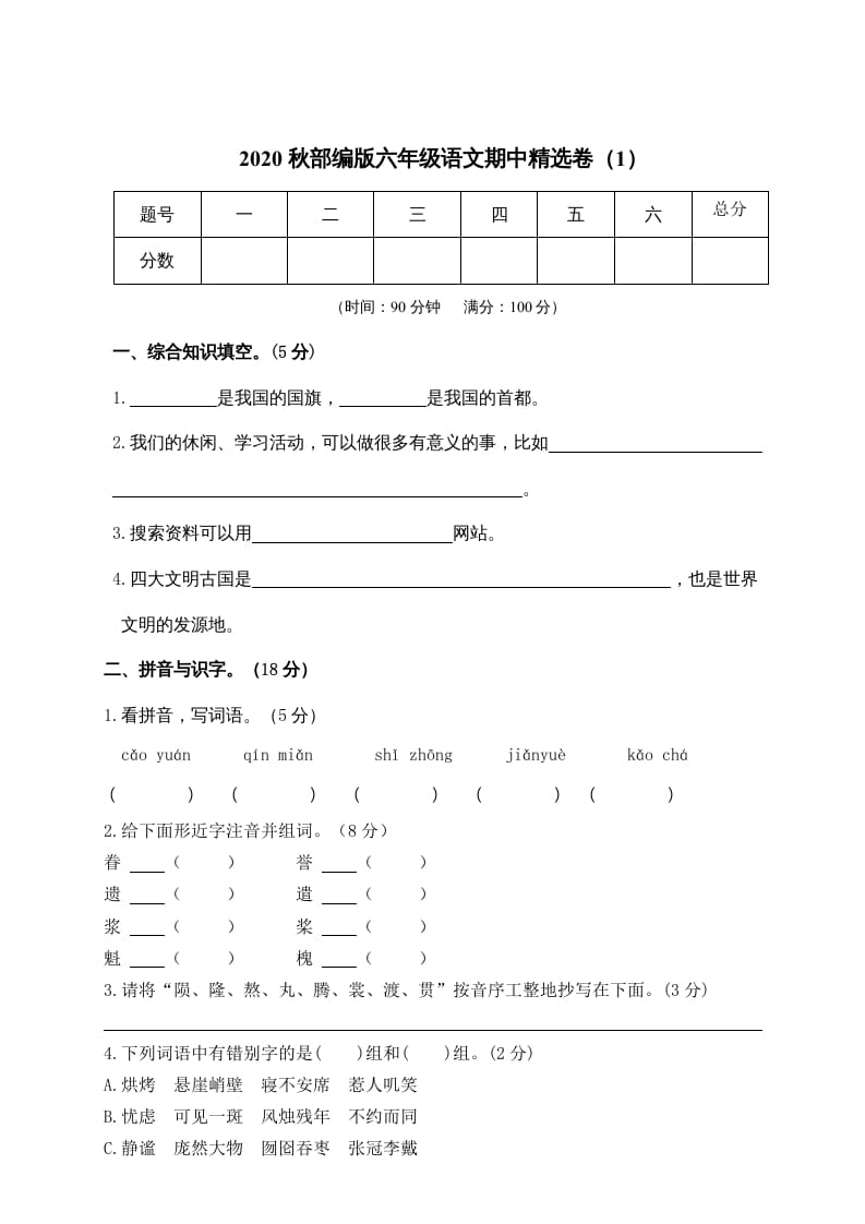 六年级语文上册期中精选卷（1）（附参考答案）（部编版）-米大兔试卷网