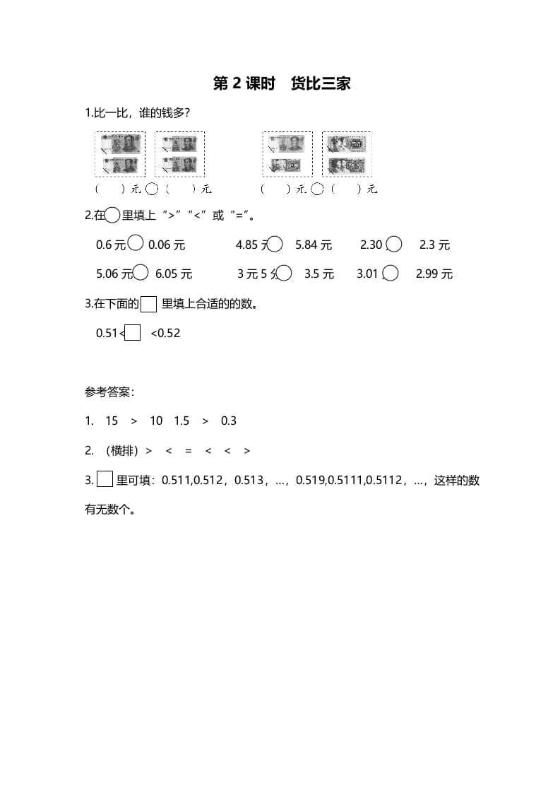 三年级数学上册第2课时货币三家（北师大版）-米大兔试卷网