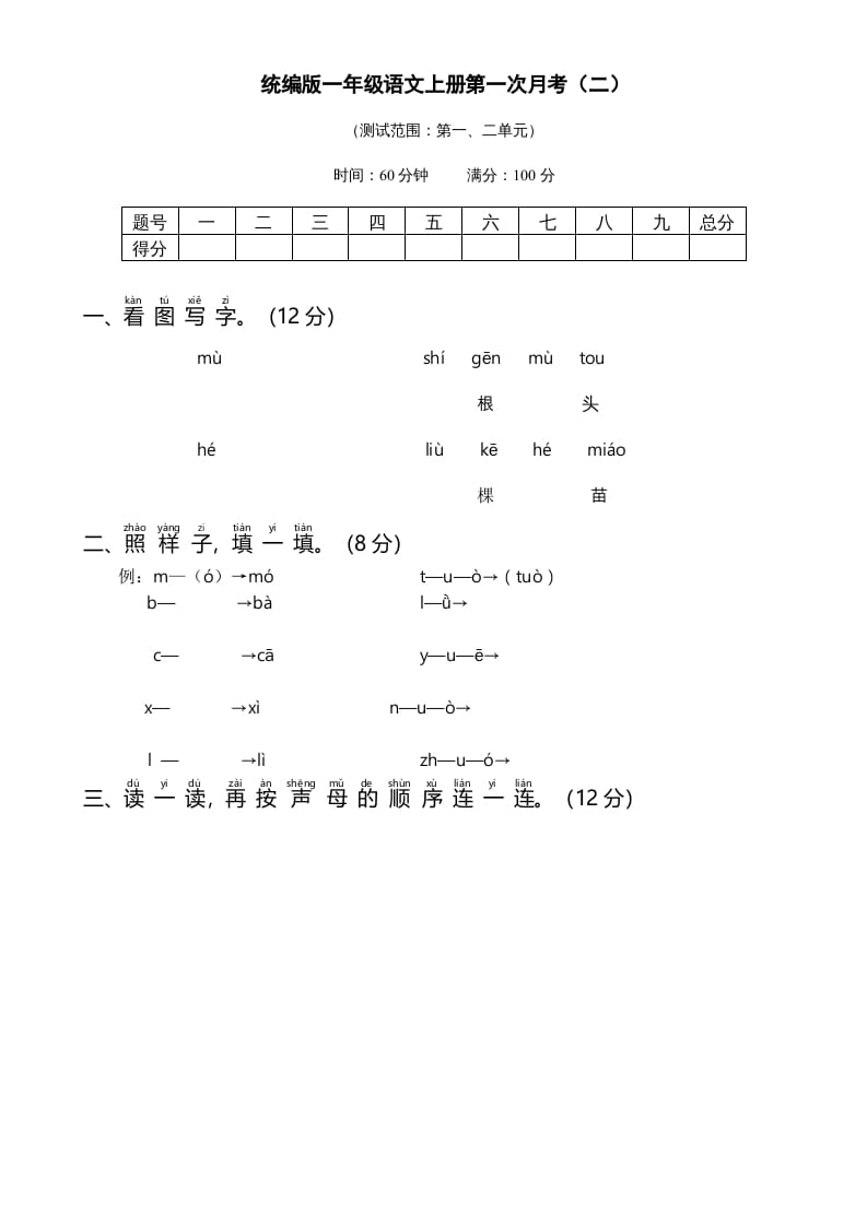 一年级语文上册统编语上第次月考（二）（部编版）-米大兔试卷网