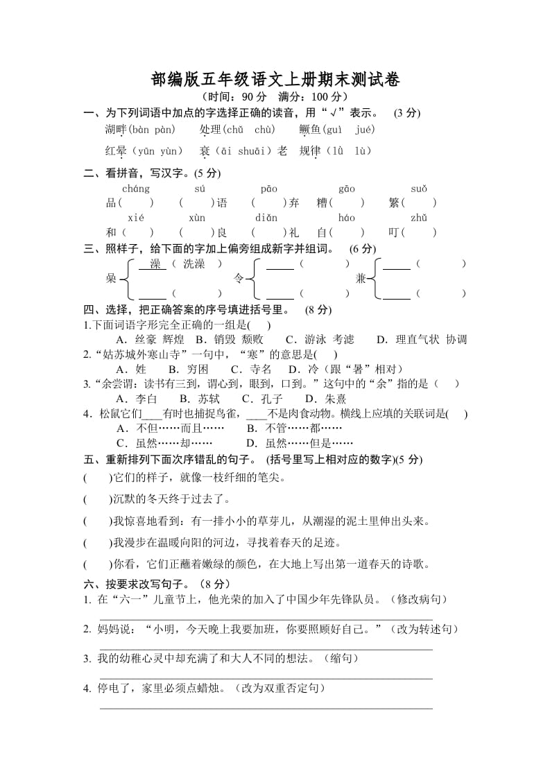 五年级语文上册期末测试卷7（部编版）-米大兔试卷网