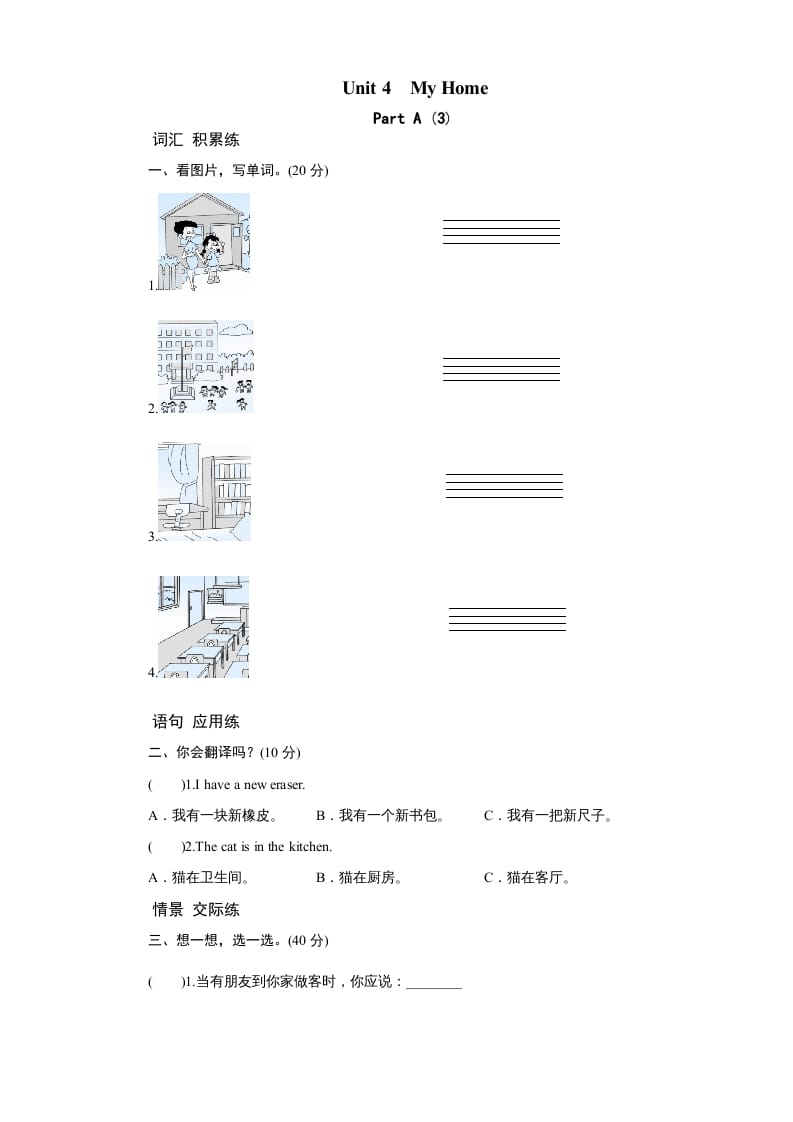 四年级英语上册课时测评Unit4MyHome-PartA练习及答案(3)（人教PEP）-米大兔试卷网