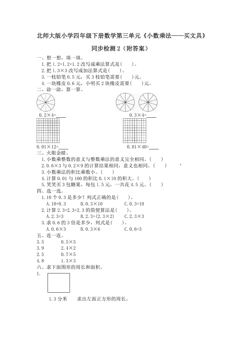 四年级数学下册北师大版小学第三单元《小数乘法——买文具》同步检测2（附答案）-米大兔试卷网