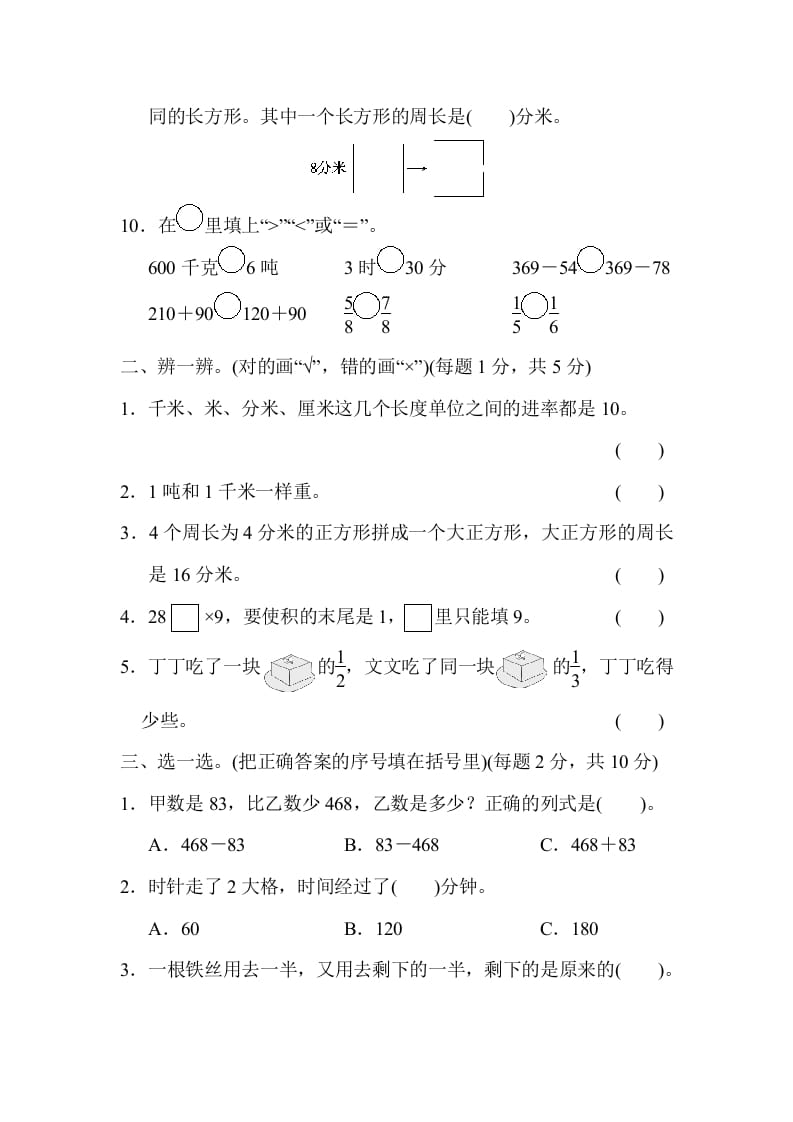 图片[2]-三年级数学上册模块过关(四)（人教版）-米大兔试卷网