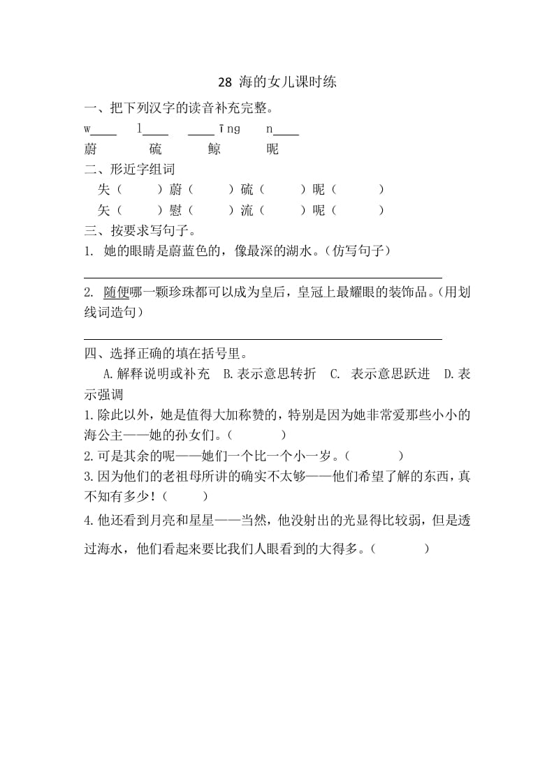 四年级语文下册28海的女儿课时练-米大兔试卷网