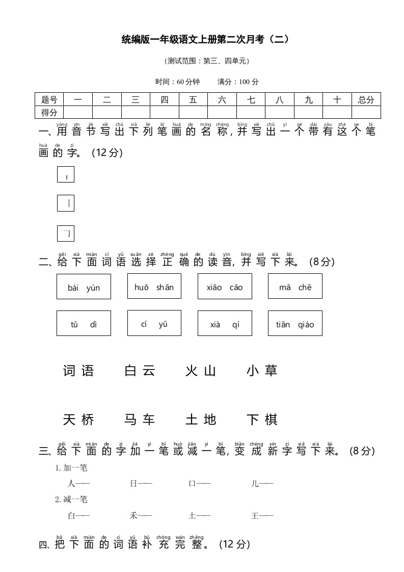 一年级语文上册统编语上第二次月考（二）（部编版）-米大兔试卷网