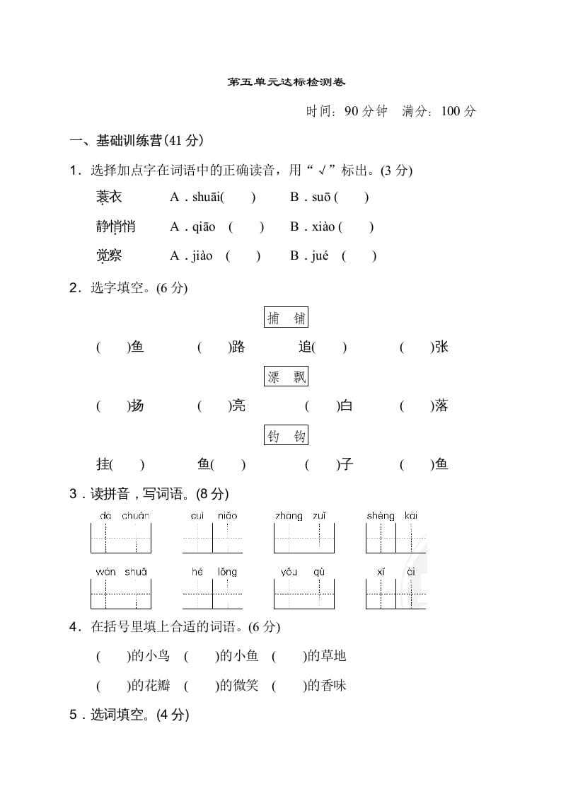 三年级语文上册第五单元达标检测卷（二）（部编版）-米大兔试卷网