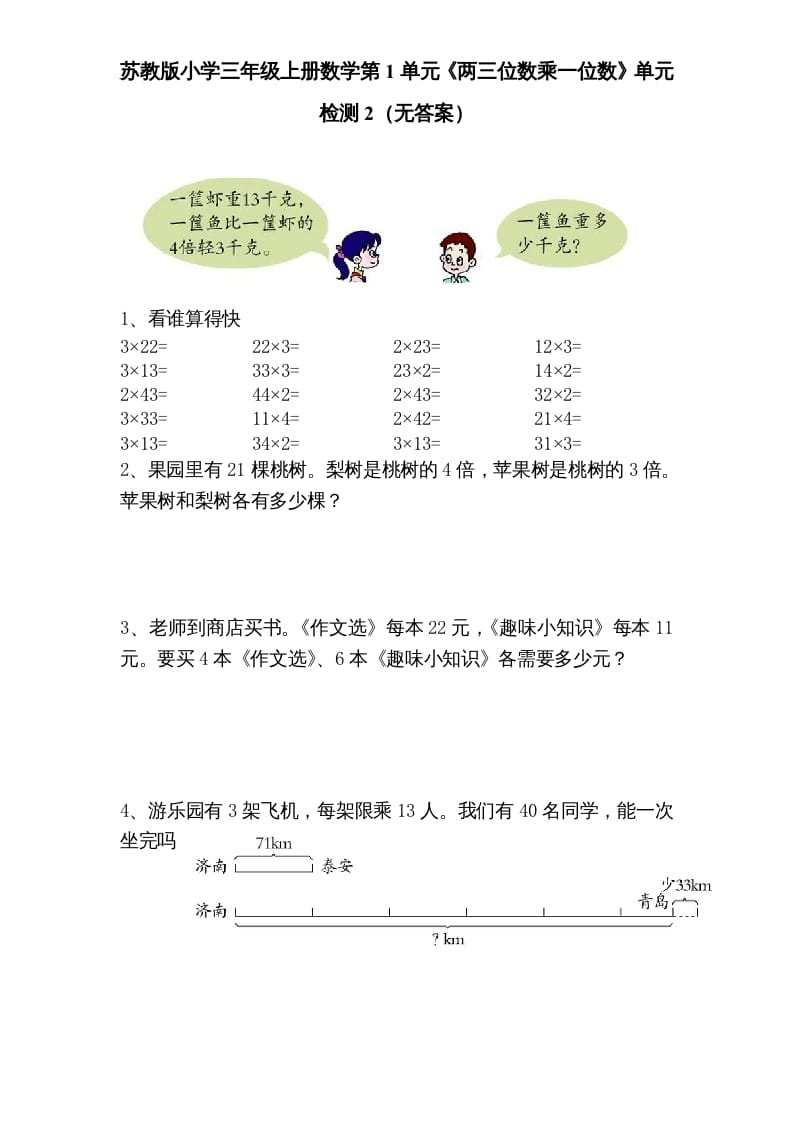 三年级数学上册第1单元《两三位数乘一位数》单元检测2（无答案）（苏教版）-米大兔试卷网