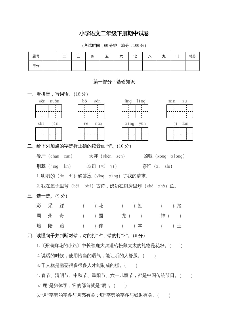 二年级语文下册期中试卷4-米大兔试卷网