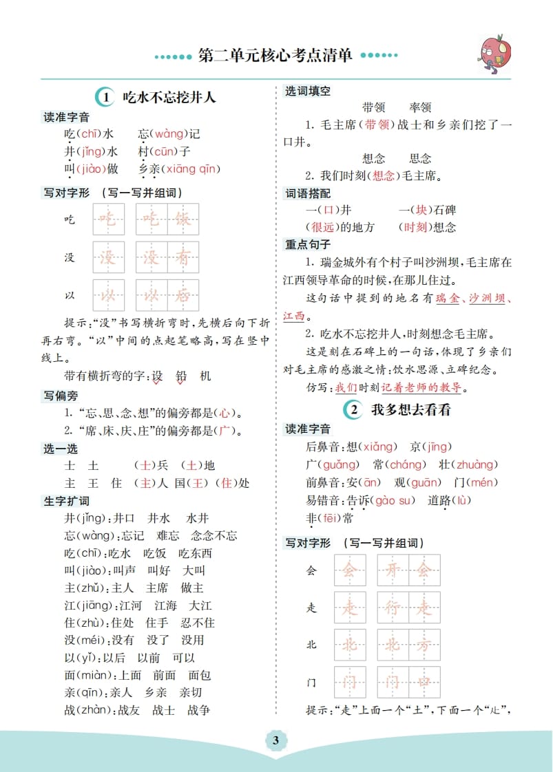 一年级语文下册第二单元核心考点清单-米大兔试卷网