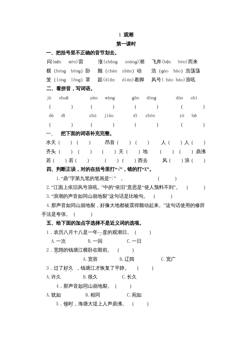 四年级语文上册1观潮-米大兔试卷网