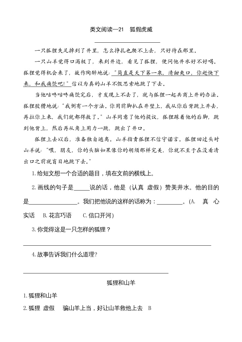 二年级语文上册类文阅读—21狐假虎威（部编）-米大兔试卷网